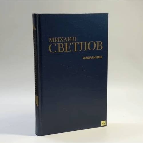 Обложка книги «Избранное» — Михаил Светлов