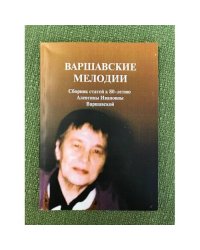 Варшавские мелодии