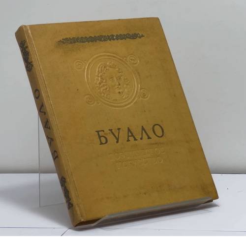 Обложка книги «Поэтическое искусство» — Буало