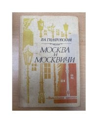 Москва и москвичи