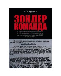 Зондеркоманда. Сборник документов и материалов о деятельности зондеркоманды 4а на оккупированной территории СССР в 1941–1943 гг.