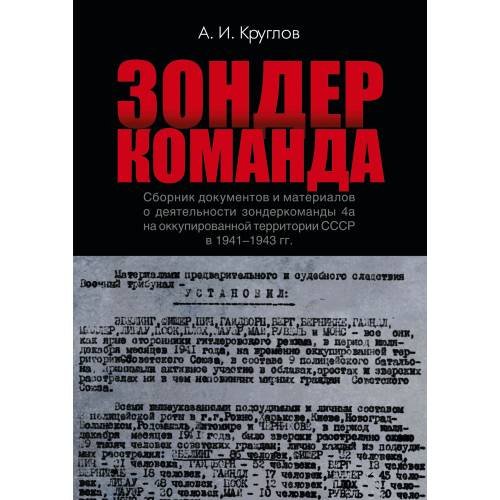 Зондеркоманда. Сборник документов и материалов о деятельности зондеркоманды 4а на оккупированной территории СССР в 1941–1943 гг.
