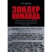 Зондеркоманда. Сборник документов и материалов о деятельности зондеркоманды 4а на оккупированной территории СССР в 1941–1943 гг.