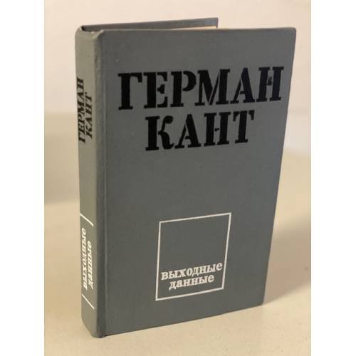 Обложка книги «Выходные данные» — Кант Герман