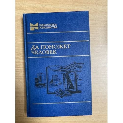 Да поможет человек