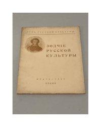 Зодчие русской культуры