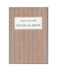 Полгода на диване