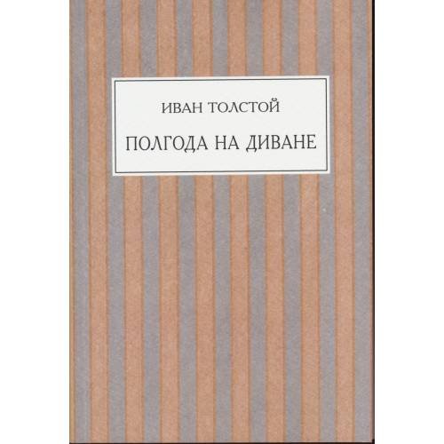 Обложка книги «Полгода на диване» — Толстой Иван, ISBN 9783689597436