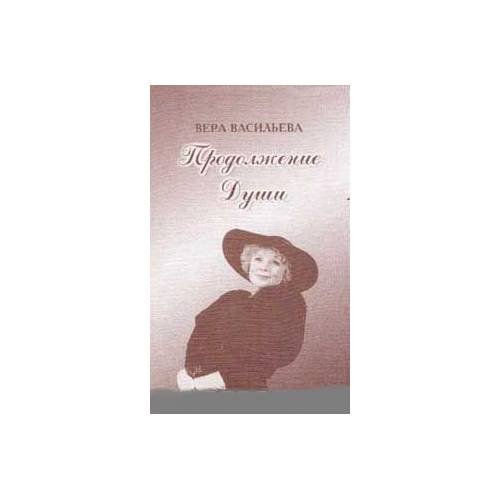 Обложка книги «Продолжение души (L)» — Васильева, Вера, ISBN 5761901145