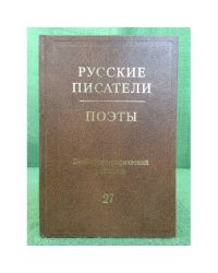 Русские писатели. Поэты. Библиографический указатель. Том 27. (Н. Ушаков - Я. Хелемский)