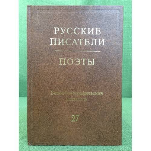 Русские писатели. Поэты. Библиографический указатель. Том 27. (Н. Ушаков - Я. Хелемский)