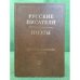 Русские писатели. Поэты. Библиографический указатель. Том 27. (Н. Ушаков - Я. Хелемский)
