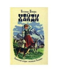 Хайди