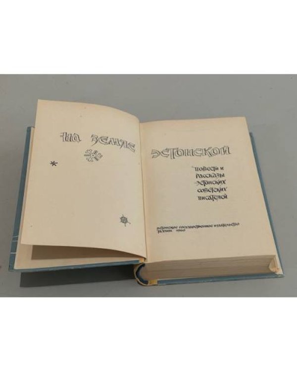 Дополнительное изображение книги «На земле эстонской. Повести и рассказы эстонских советских писателей»