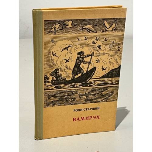 Обложка книги «Вамирэх» — Рони-Старший Жозеф Анри