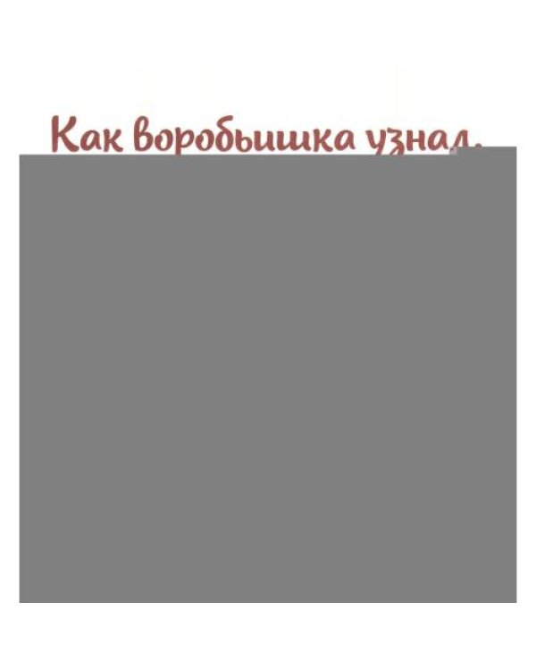 Дополнительное изображение книги «Что бывает зимой?»