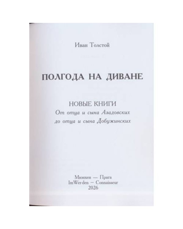 Дополнительное изображение книги «Полгода на диване»