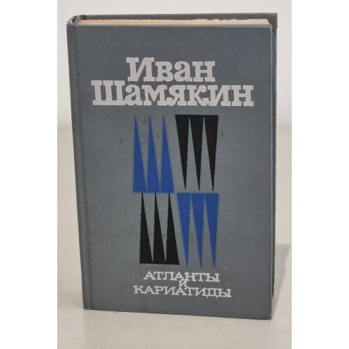 Обложка книги «Атланты и кариатиды» — Шамякин Иван Петрович