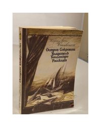 Остров сокровищ. Владетель Баллантрэ. Рассказы