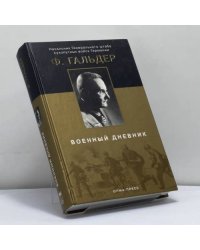 Военный дневник. 22.06.1941–24.09.1942