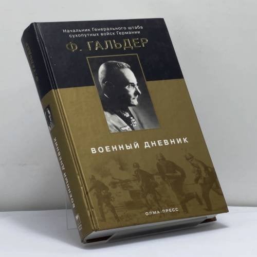 Обложка книги «Военный дневник. 22.06.1941–24.09.1942» — Гальдер Ф., ISBN 9785948504476
