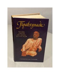 Прабхупада. Человек. Святой. Его жизнь. Его наследие