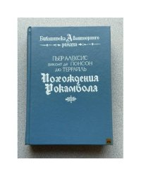 Похождения Рокамболя 