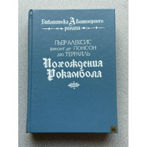 Обложка книги «Похождения Рокамболя» — Понсон дю Террайль Пьер Алексис