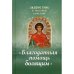 Обложка книги «Акафистник в телесных болезнях "Благодатная помощь болящим"» — None, ISBN 9785996805860
