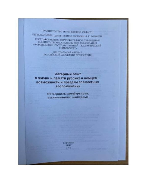 Лагерный опыт в жизни и памяти русских и немцев - возможности и пределы совместных воспоминаний
