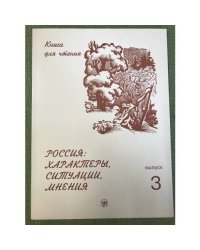 Россия: характеры, ситуации, мнения. Книга для чтения. В 3-х вып. Выпуск 3. Мнения. 5-е изд