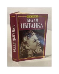 Белая цыганка