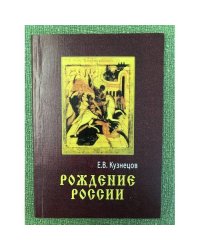 Рождение России. (исторические судьбы русских земель после нашествия Батыя). 2. Изд., пер.