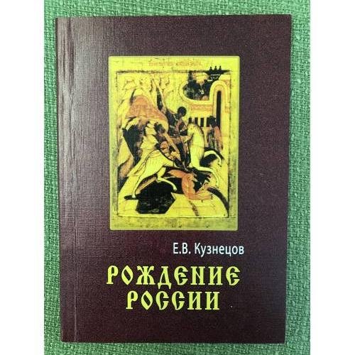 Рождение России. (исторические судьбы русских земель после нашествия Батыя). 2. Изд., пер.