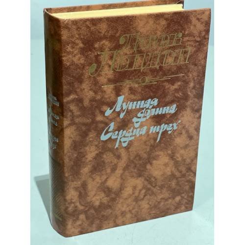 Обложка книги «Лунная долина. Сердца трех» — Лондон Джек