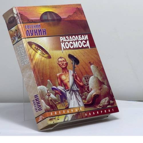 Обложка книги «Раздолбаи космоса» — Евгений Лукин, ISBN 9785237054378
