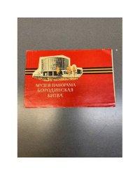 Музей-панорама Бородинская битва