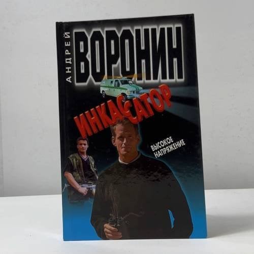 Обложка книги «Инкассатор. Высокое напряжение» — Андрей Воронин, ISBN 9789854568355