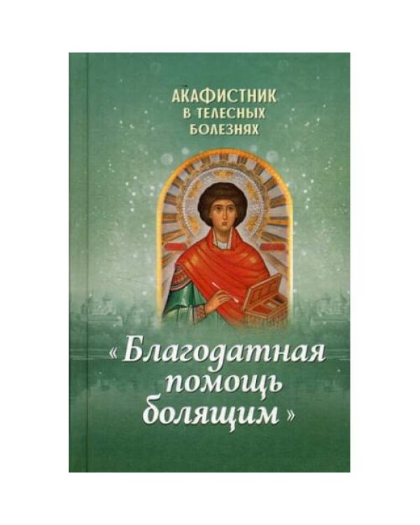 Дополнительное изображение книги «Акафистник в телесных болезнях "Благодатная помощь болящим"»