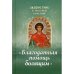 Дополнительное изображение книги «Акафистник в телесных болезнях "Благодатная помощь болящим"»