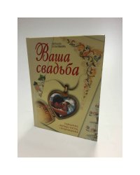 Ваша свадьба