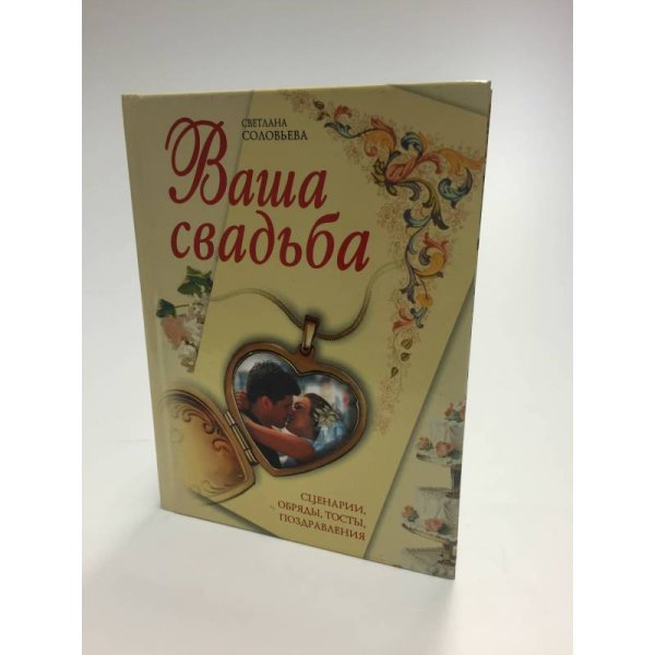 Ваша свадьба