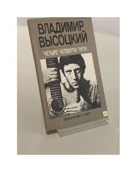 Четыре четверти пути