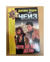Это не мое дело