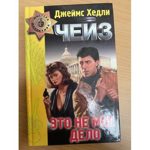 Это не мое дело