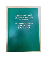 Англо-русский экологический словарь
