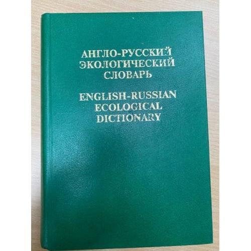 Англо-русский экологический словарь