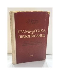 Грамматика и правописание : пособие для V‑VIII классов вечерней (сменной) средней общеобразовательной школы