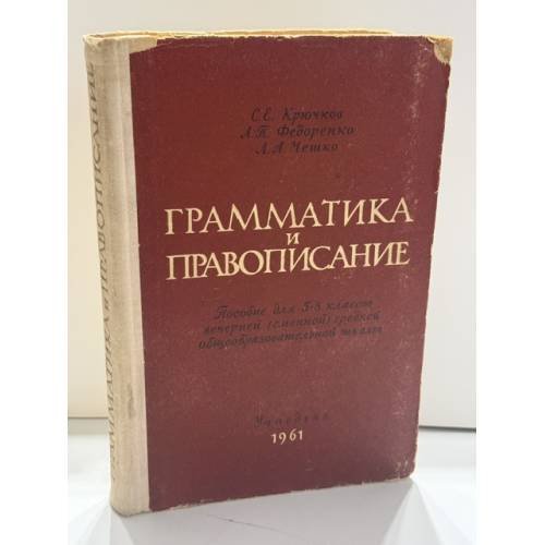 Обложка книги «Грамматика и правописание : пособие для V‑VIII классов вечерней (сменной) средней общеобразовательной школы» — С.Е. Крючков, Л.П. Федоренко, Л.А. Чешко