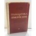 Обложка книги «Грамматика и правописание : пособие для V‑VIII классов вечерней (сменной) средней общеобразовательной школы» — С.Е. Крючков, Л.П. Федоренко, Л.А. Чешко